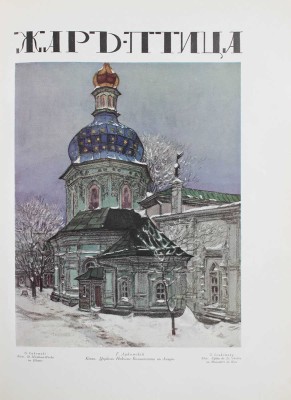 Жар-птица. Ежемесячный литературно-художественный иллюстрированный журнал. 1921. № 4-5. Париж; Берлин: Русское искусство, 1921.